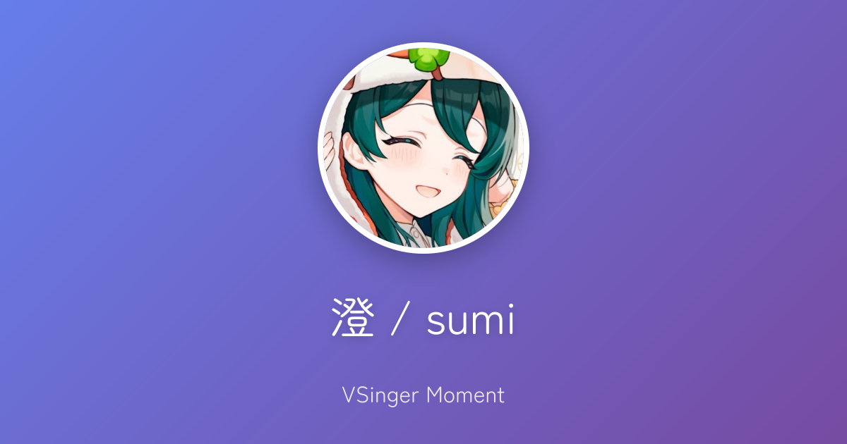 澄 / sumi | VTuber・VSinger歌唱データベース - VSinger Moment